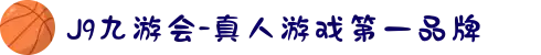 J9九游会中国-真人游戏第一品牌